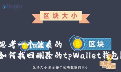 思考一个优质的
如何找回删除的tpWallet钱包?