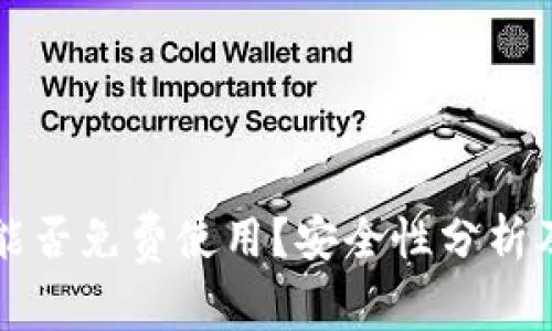 tpWallet能否免费使用?安全性分析及注意事项
