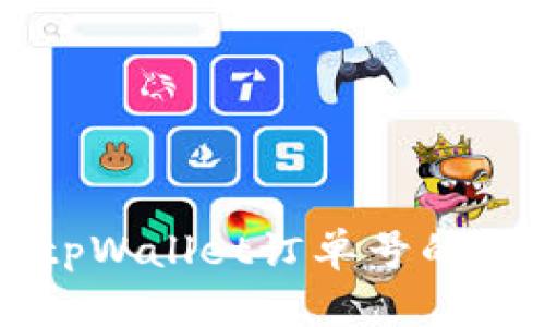 深入解析tpWallet订单号的构成与应用