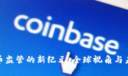 加密货币监管的新纪元:全球视角与未来趋势