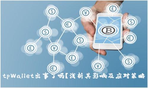 tpWallet出事了吗?浅析其影响及应对策略
