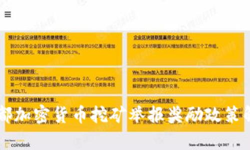 成都加密货币挖矿举报奖励政策解析