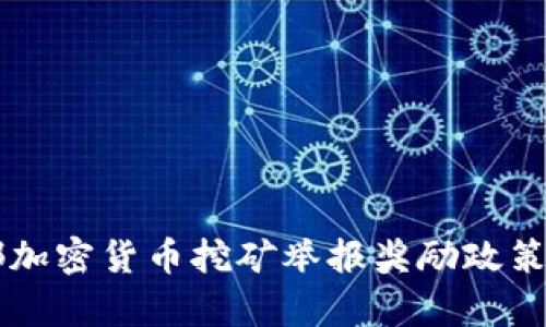 成都加密货币挖矿举报奖励政策解析