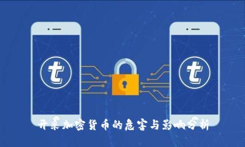 开采加密货币的危害与影响分析
