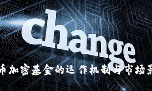 货币加密基金的运作机制与市场影响