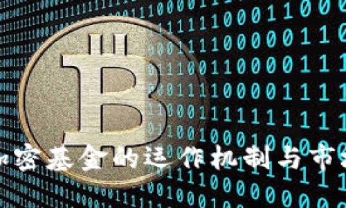 货币加密基金的运作机制与市场影响
