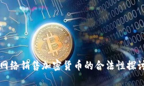 网络销售加密货币的合法性探讨