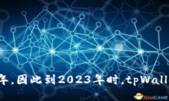 tpWallet成立于2018年,因此到2023年时,tpWallet已经