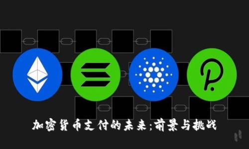 加密货币支付的未来:前景与挑战