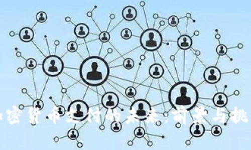 加密货币支付的未来:前景与挑战