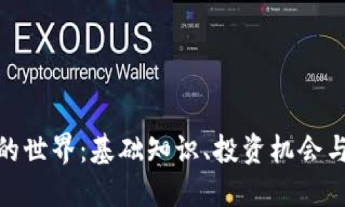 加密货币的世界:基础知识、投资机会与未来趋势