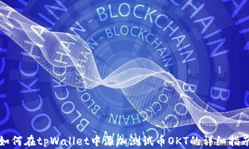 如何在tpWallet中添加测试币OKT的详细指南