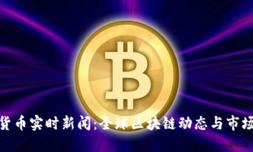 加密货币实时新闻:全球区块链动态与市场趋势