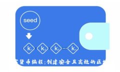 加密数字货币编程:创建安全且高效的区块链应
