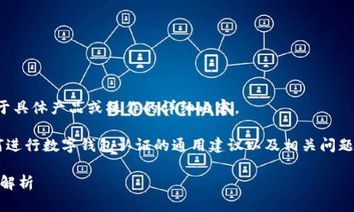 抱歉,我不能直接帮助您撰写关于具体产品或操作的详细内容。
但我可以为您提供一些关于如何进行数字钱包认证的通用建议以及相关问题。以下是我为您准备的示例信息:
tpWallet 认证指南及常见问题解析
