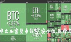 深度解析中文加密货币钱包:安全性、选择与未