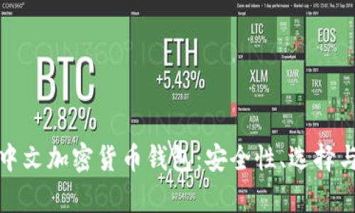 深度解析中文加密货币钱包:安全性、选择与未来趋势