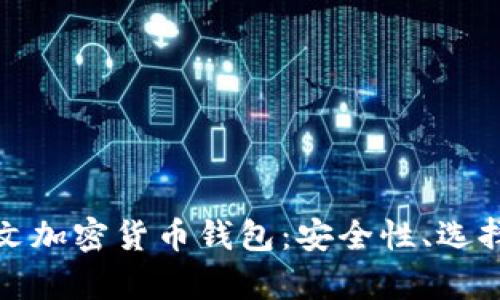 深度解析中文加密货币钱包:安全性、选择与未来趋势