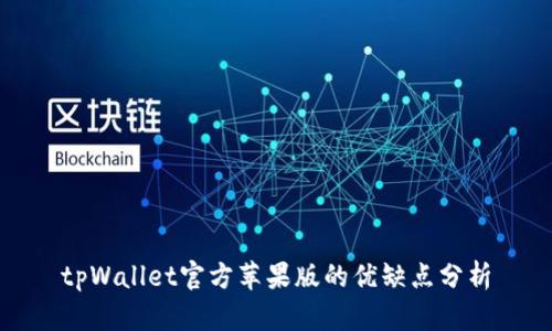 tpWallet官方苹果版的优缺点分析