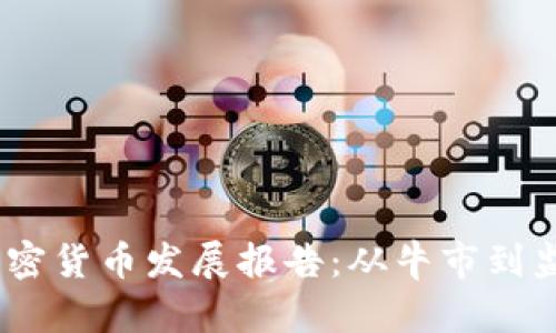 2021年加密货币发展报告:从牛市到监管的变迁