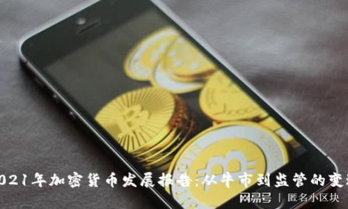 2021年加密货币发展报告:从牛市到监管的变迁