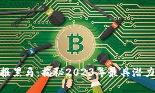 加密货币回报黑马:揭秘2023年最具潜力的投资机会