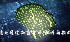 德州通过加密货币:机遇与挑战