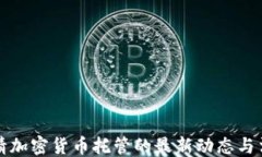 ```xml德国申请加密货币托管的最新动态与法规解