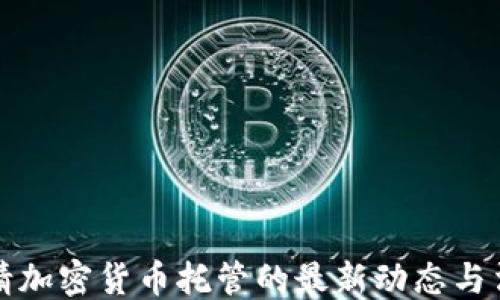 ```xml
德国申请加密货币托管的最新动态与法规解析