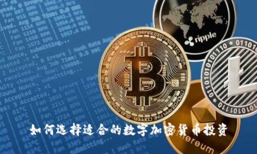 如何选择适合的数字加密货币投资