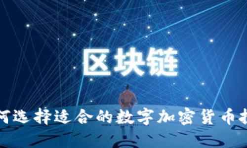 如何选择适合的数字加密货币投资