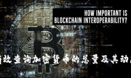 如何有效查询加密货币的总量及其动态变化