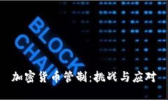 加密货币管制:挑战与应对
