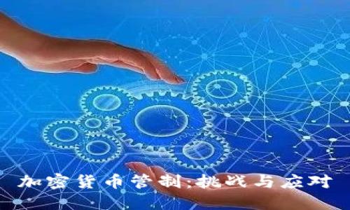 加密货币管制:挑战与应对