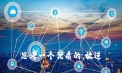 思考一个优质的,放进