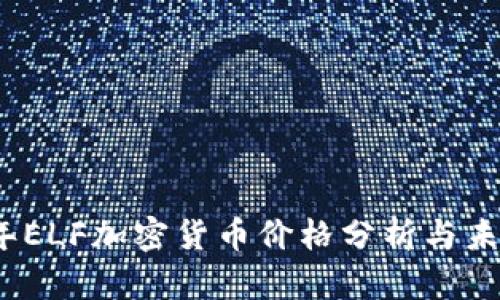 2023年ELF加密货币价格分析与未来预测