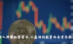 深入理解加密货币:从基础到投资的全方位指南