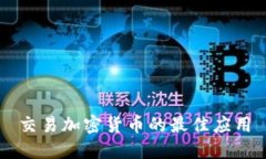 交易加密货币的最佳应用