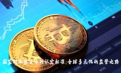 国家对加密货币的认定标准:全球多元化的监管