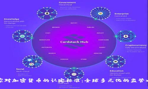 国家对加密货币的认定标准：全球多元化的监管之路