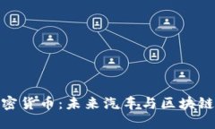 小鹏加密货币:未来汽车与区块链的结合