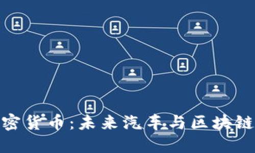小鹏加密货币:未来汽车与区块链的结合