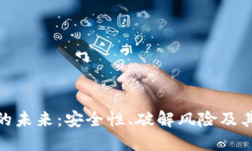 加密货币的未来:安全性、破解风险及其应对策略