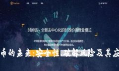 加密货币的未来:安全性、破解风险及其应对策