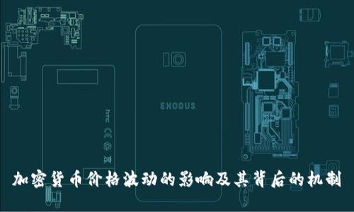 加密货币价格波动的影响及其背后的机制