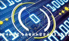 加密货币如何卖:全面解析加密货币交易与出售