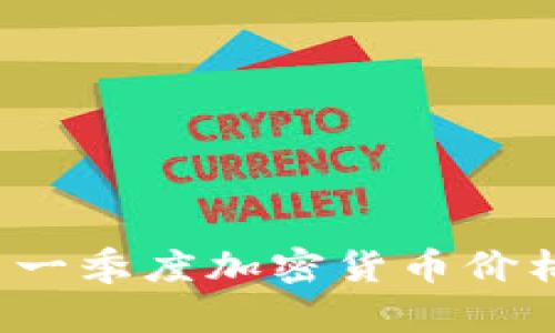 2023年第一季度加密货币价格走向分析