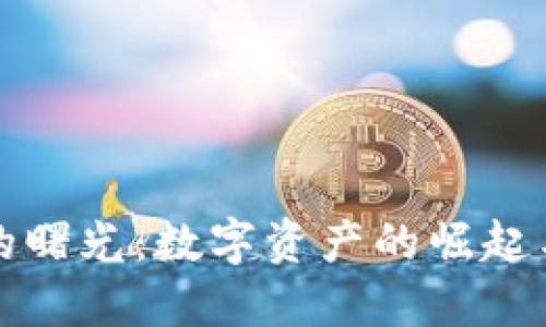 加密货币的曙光：数字资产的崛起与未来展望