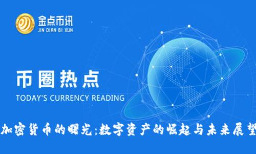 加密货币的曙光：数字资产的崛起与未来展望