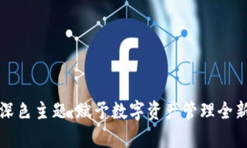 tpWallet深色主题:赋予数字资产管理全新视觉体验